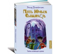 Тайна зловещего дома