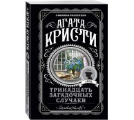 Тринадцать загадочных случаев Тринадцать загадочных случаев
