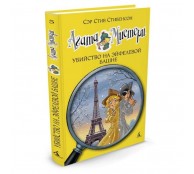 Агата Мистери. Убийство на Эйфелевой башне. Книга 5