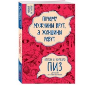 Почему мужчины врут, а женщины ревут