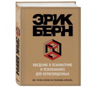 Введение в Психиатрию и психоанализ для непосвященных