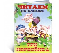 Три поросенка