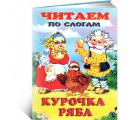 Курочка Ряба