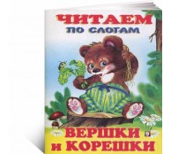 Вершки и корешки