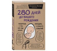 280 дней до вашего рождения. Репортаж о том, что вы забыли, находясь в эпицентре событий