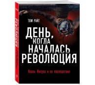 День, когда началась Революция. Казнь Иисуса и ее последствия День, когда началась Революция. Казнь Иисуса и ее последствия