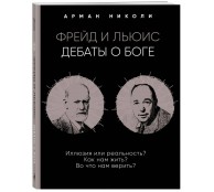Фрейд и Льюис. Дебаты о Боге