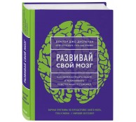 Развивай свой мозг. Как перенастроить разум и реализовать собственный потенциал