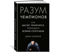 Разум чемпионов. Как мыслят, тренируются, побеждают великие спортсмены