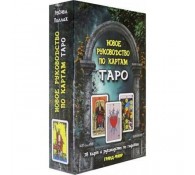 Новое руководство по картам Таро Комплект Книга+карты