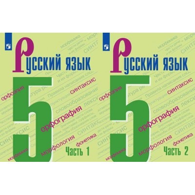 Русский язык 5 класс 1-2 часть