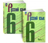 Русский язык 6 класс 1-2 часть