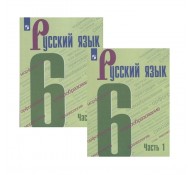 Русский язык 6 класс 1-2 часть