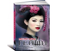 Мемуары гейши
