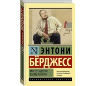 Мистер Эндерби: взгляд изнутри