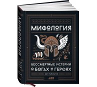 Мифология: Бессмертные истории о богах и героях