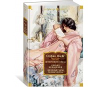 Нетерпение сердца. Письмо незнакомки. Звездные часы человечества