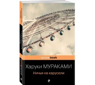 Ничья на карусели