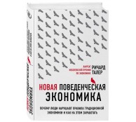 Новая поведенческая экономика