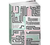 Обучение через развлечение