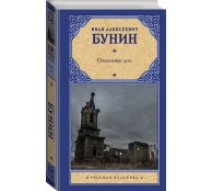 Окаянные дни