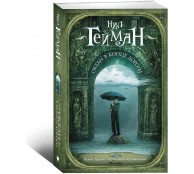 Океан в конце дороги