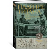 Падение титана, или Октябрьский конь