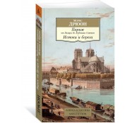 Париж от Цезаря до Людовика Святого. Истоки и берега