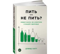 Пить или не пить? Новая наука об алкоголе и вашем здоровье Пить или не пить? Новая наука об алкоголе и вашем здоровье