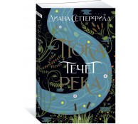 Пока течет река