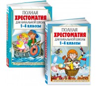 Полная хрестоматия для начальной школы (комплект из 2 книг)