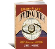 Полный курс нумерологии. Как найти себя и раскрыть свой потенциал
