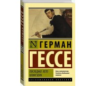 Последнее лето Клингзора