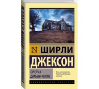 Призрак дома на холме Призрак дома на холме