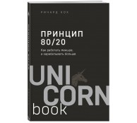 Принцип 80/20. Как работать меньше, а зарабатывать больше Принцип 80/20. Как работать меньше, а зарабатывать больше