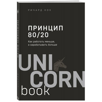 Принцип 80/20. Как работать меньше, а зарабатывать больше