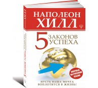 Пять законов успеха