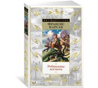 Робинзоны космоса