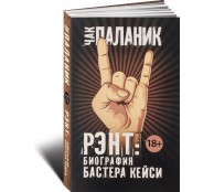 Рэнт: Биография Бастера Кейси