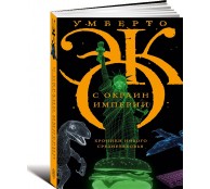 С окраин империи