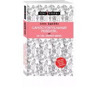 Самостоятельный ребенок, или Как стать "ленивой мамой Самостоятельный ребенок, или Как стать "ленивой мамой