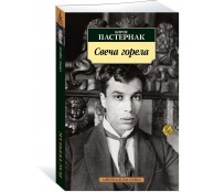 Свеча горела