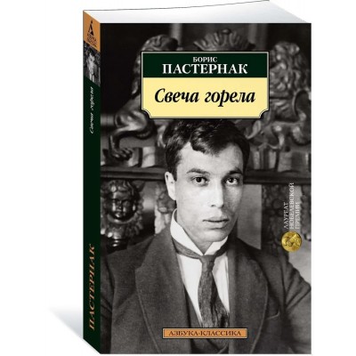 Свеча горела