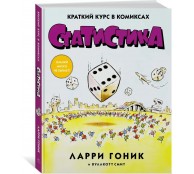 Статистика. Краткий курс в комиксах