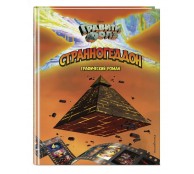 Странногеддон. Графический роман