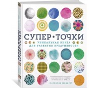 СуперТочки. Уникальная книга для развития креативности