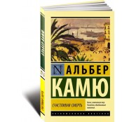 Счастливая смерть