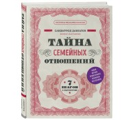 Тайна семейных отношений. 7 шагов к благополучию