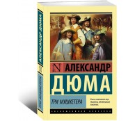 Три мушкетера