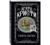 Убить легко Убить легко